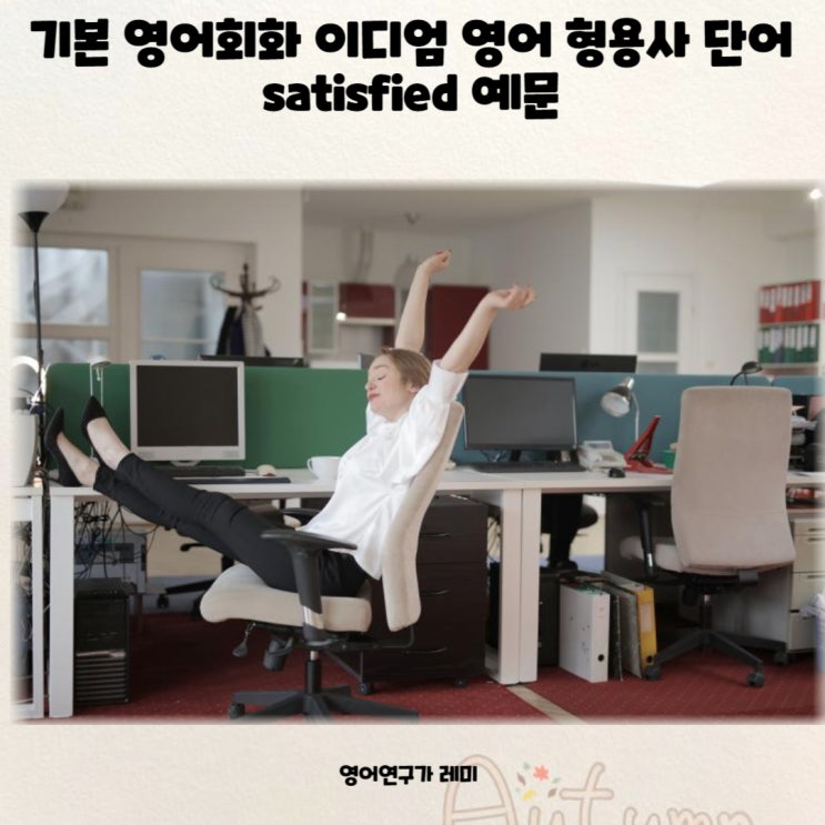기본 영어회화 이디엄 영어 형용사 단어 satisfied 예문 기본 영어회화 이디엄 영어 형용사 단어 satisfied 예문