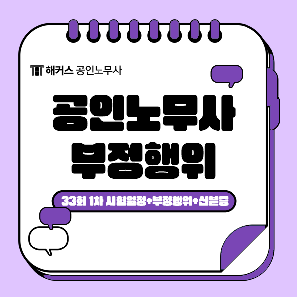  33회 공인노무사 1차 시험일정은? 시험 대비 부정행위 기준 알아보자!