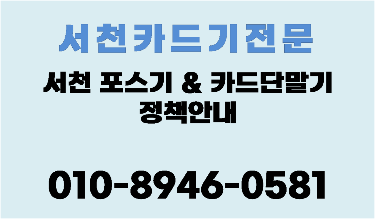  서천포스기 서천카드기 설치 전문 - 정책안내 및 설치안내