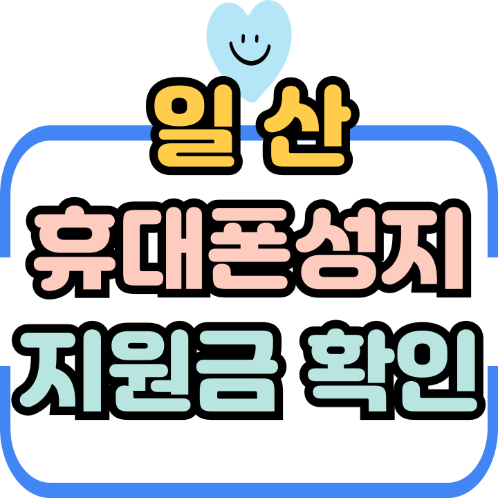  일산 휴대폰 성지 지원금 핸드폰 저렴하게 사는법