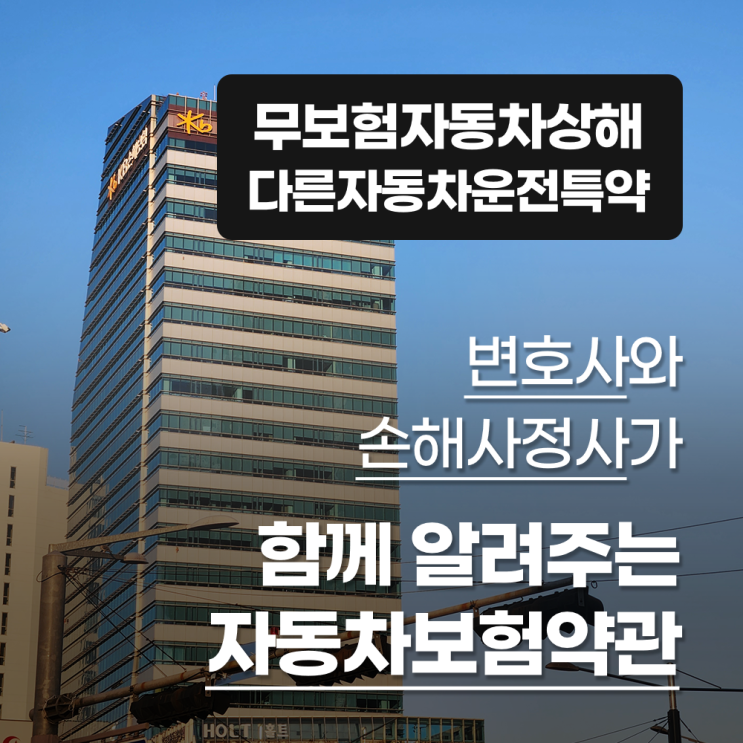  변호사와 손해사정사가 알려주는 자동차보험약관(무보험자동차상해/다른자동차운전특약 편)
