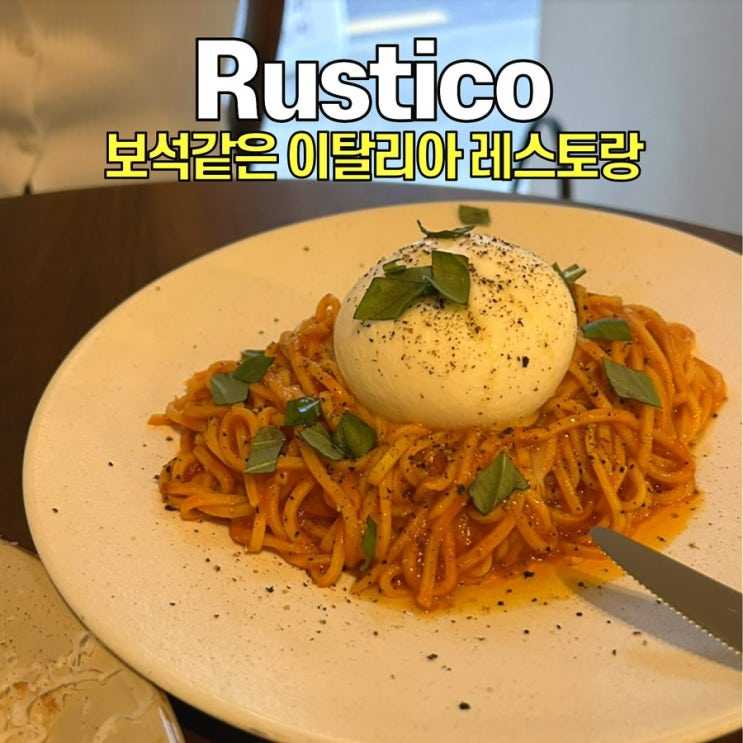 [영등포구청 맛집] 루스티코 / 생면 파스타에 진심,, 직장인 찐맛집