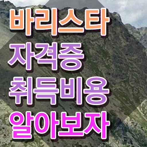  바리스타자격증합격률 , 바리스타 자격증 준비 과정 정리했어요