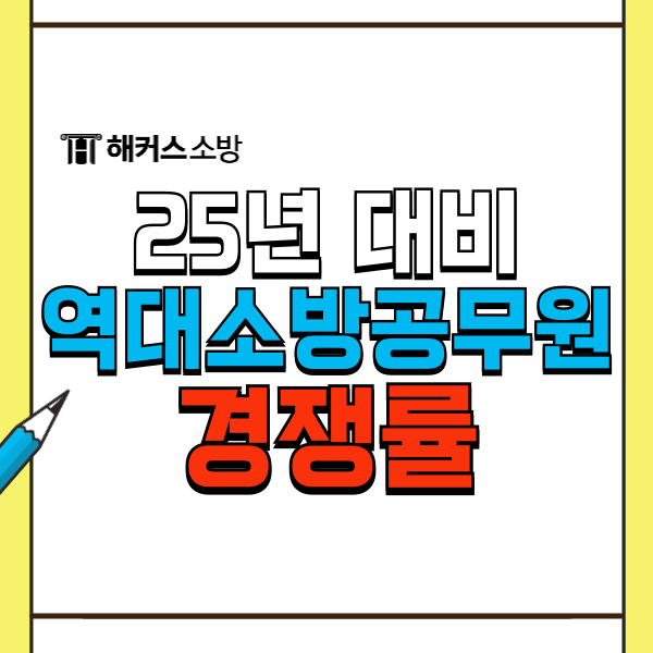  역대 소방공무원 경쟁률 총정리 24년까지 최신
