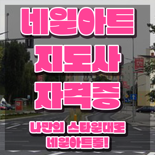  네일아트학원 , 네일아트지도사 자격증 준비한 방법 알려드려요
