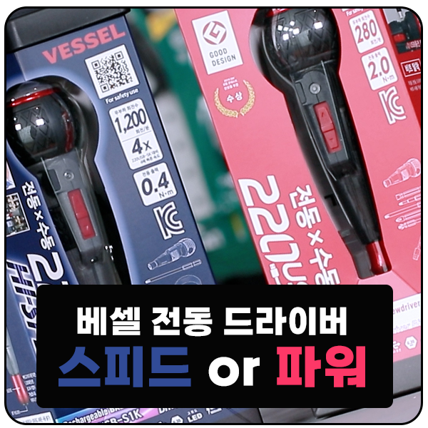 베셀 전동 드라이버 220USB - S1K, 5K  스피드와 파워 나에게 맞는 드라이버는?