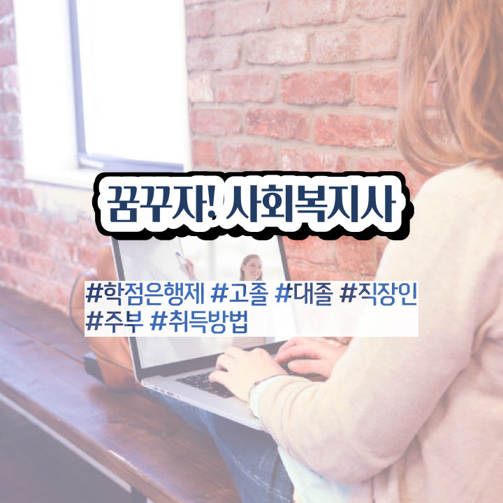  부산 사회복지사실습평생교육원 . 사회복지사2급 직장인도 학점은행제 활용하여 손쉽게