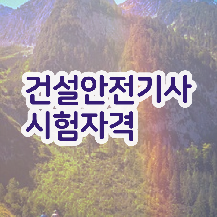  건설안전기사 책 건설안전기사 응시조건 온라인으로 5개월 만에 성공한 방법