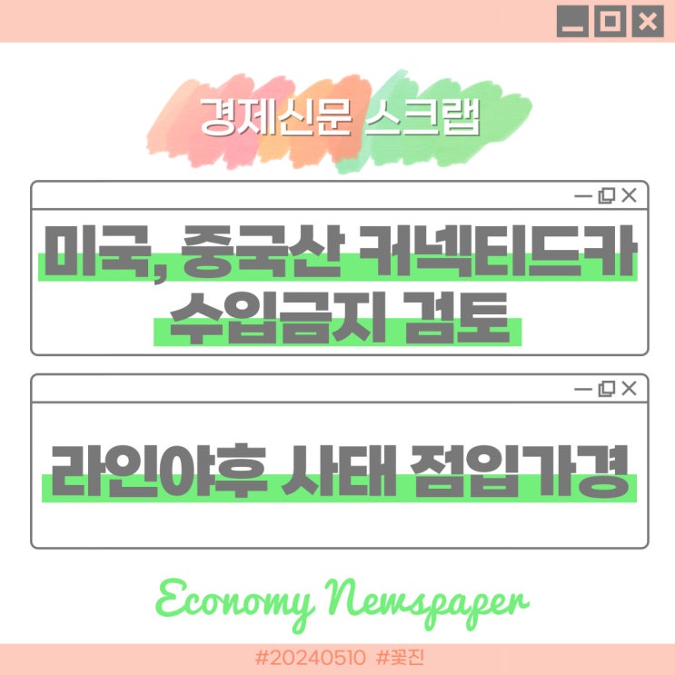 경제신문 스크랩, 중국산 <b>커넥티드카</b> 수입금지, 라인야후 사태... 