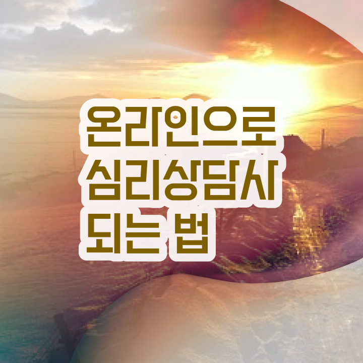  심리상담사 , 심리상담사 자격증 온라인으로 준비 과정 제가 알려드릴게요