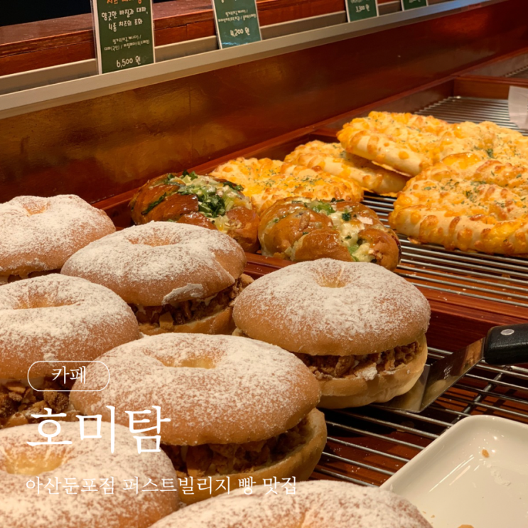  호미탐 아산둔포점 퍼스트빌리지 빵 맛집