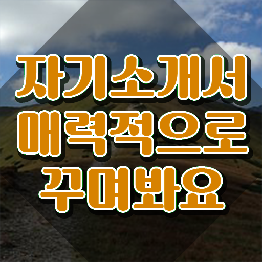  취업 자기소개서 첨삭 , 자기소개서지도사 자격증 응시자격 없이 합격 전략 보고가세요