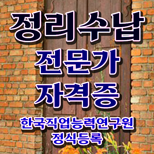  정리수납전문가자격증 , 정리수납전문가 온라인 과정만으로 대학진학, 경력없이 쉽고 빠르게 준비한 비법