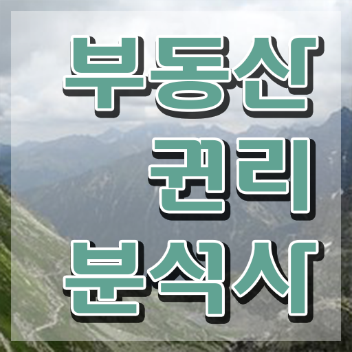  서울 경매학원 , 부동산권리분석사 온라인 교육원에서 최단기간 끝낼수 있었던 꿀팁 모음