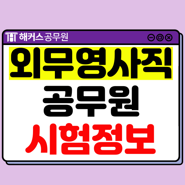  7급 외무영사직 공무원 월급, 시험과목, 경쟁률,커트라인