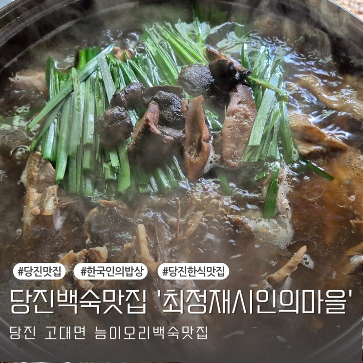  [당진맛집] 능이오리백숙 맛집 '최정재시인의마을'