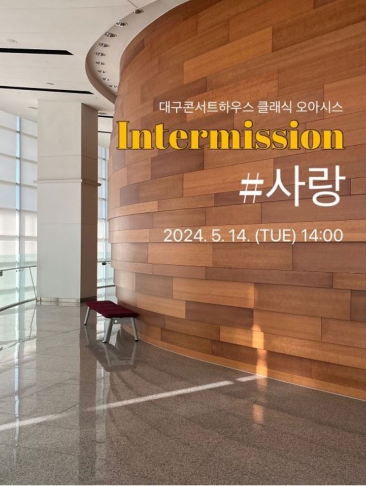  [음악회] 클래식 오아시스 - 인터미션 : #사랑