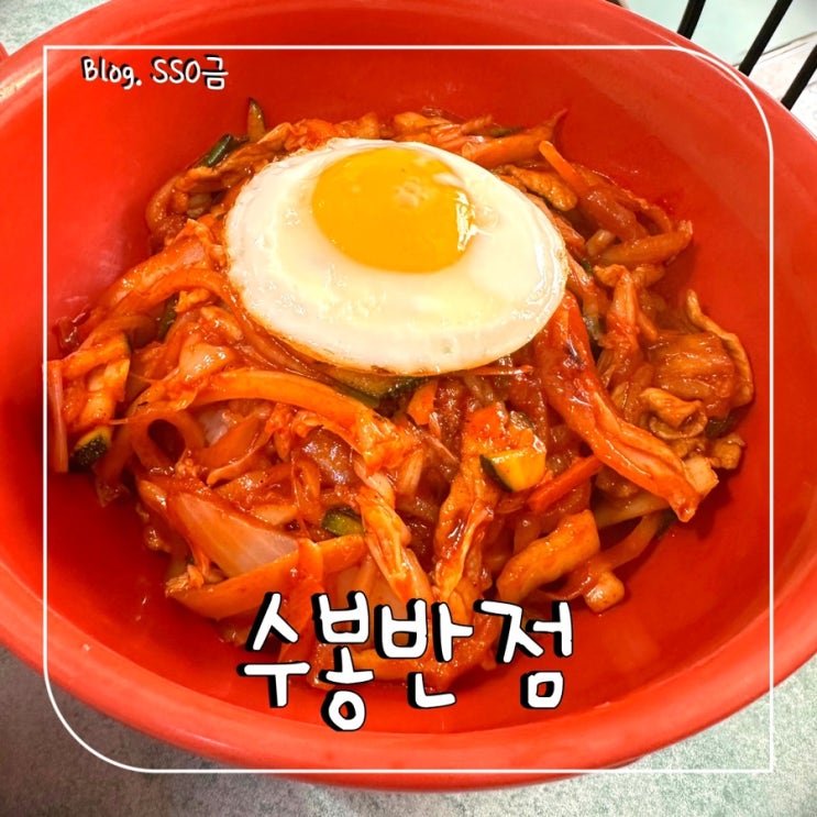  수봉반점 : 대구 1등 짬뽕, 중화비빔밥 맛집 내돈내산 후기 : 주차, 웨이팅 꿀팁
