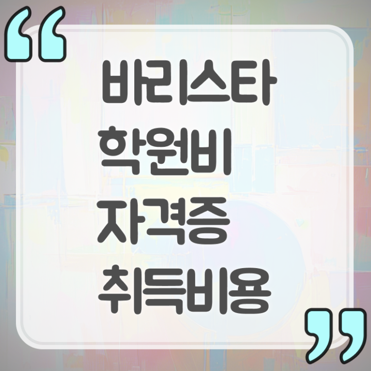  바리스타 자격증 , 바리스타 자격증 시험준비 핵심 정보 정리