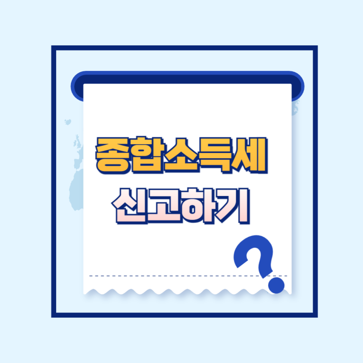  2024년 종합소득세 사업소득 기타소득 자가 신고방법