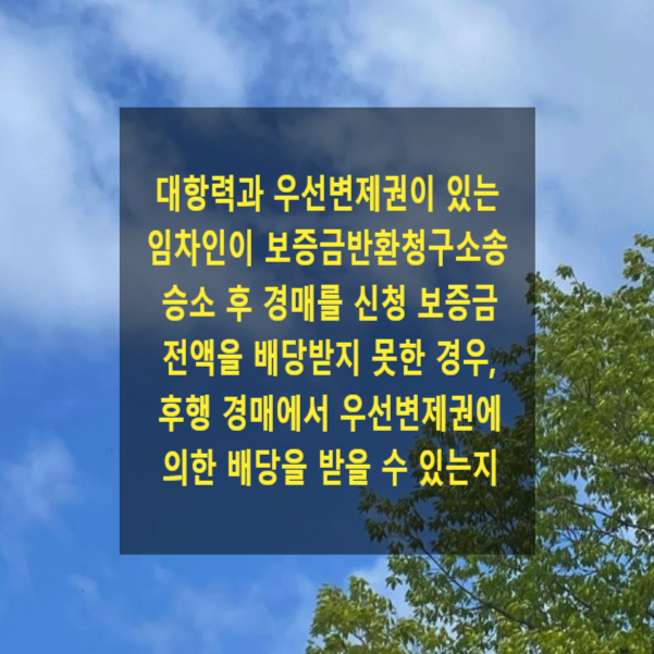  대항력과 우선변제권이 있는 임차인이 보증금반환청구소송 승소 후 경매를 신청하여 보증금 전액을 배당받지 못한 경우, 후행 경매절차에서 우선변제권에 의한 배당을 받을 수 있는지