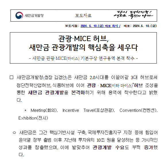 관광 MICE 허브, 새만금 관광개발의 핵심축을 세우다 관광 MICE 허브, 새만금 관광개발의 핵심축을 세우다