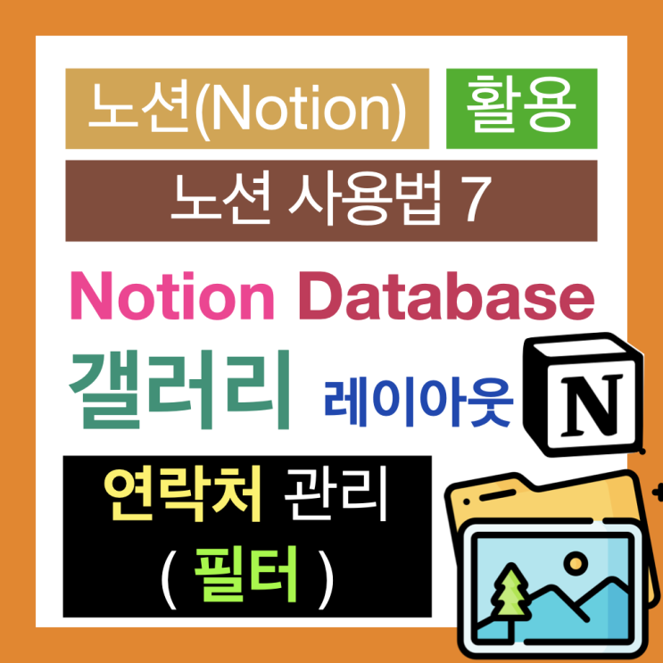 노션 사용법 7 : Notion Database 로 갤러리 형식의 연락처 주소록 만들기(전화번호, 이메일 속성, 필터 적용) 노션 사용법 7 : Notion Database 로 갤러리 형식의 연락처 주소록 만들기(전화번호, 이메일 속성, 필터 적용)