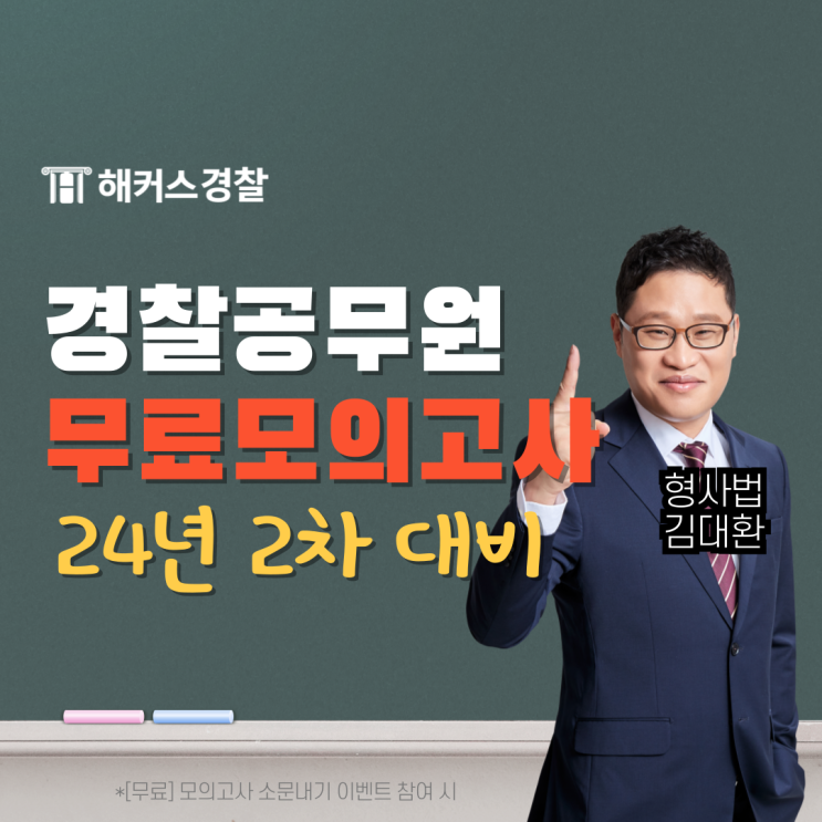  경찰 모의고사 24년 2차 대비 해커스경찰 합격예측 모의고사