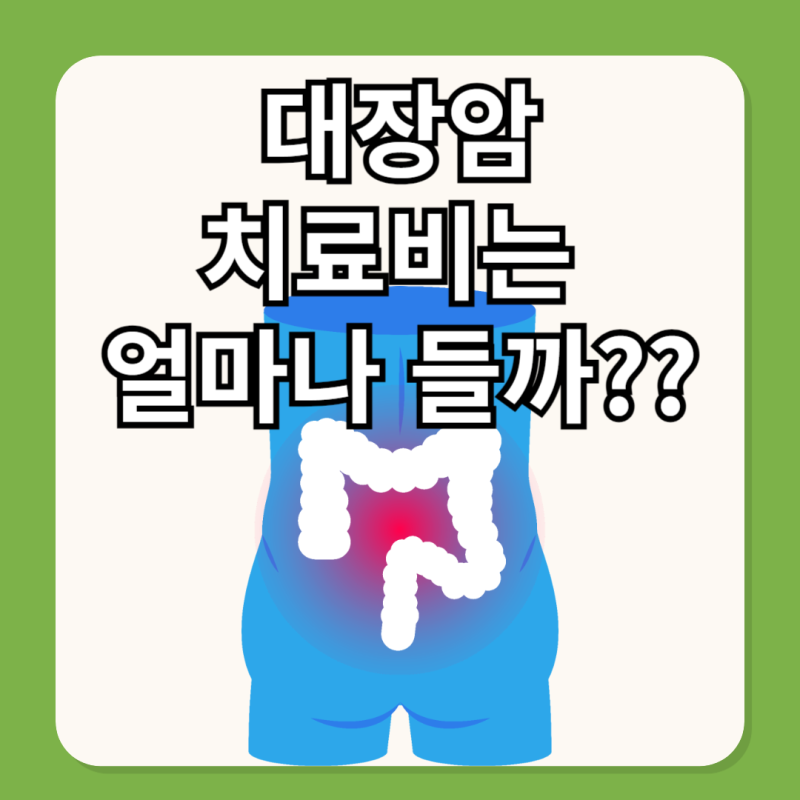 대장암 항암치료비용은 얼마나 나올까요? (비급여항목,다빈치수술,표적치료)