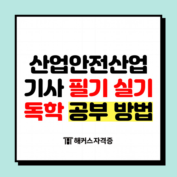 산업안전산업기사 필기 실기 독학 공부 방법 산업안전산업기사 필기 실기 독학 공부 방법