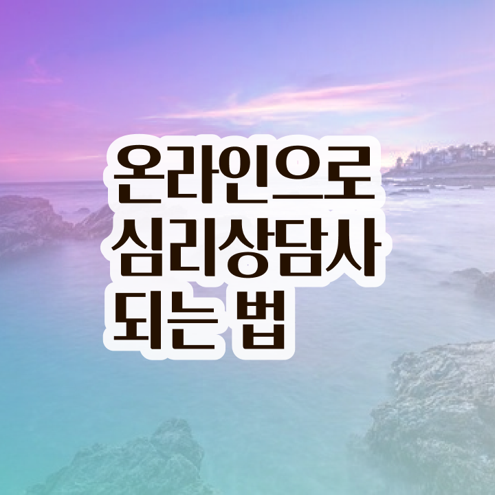  심리상담사 되는법 , 심리상담사 자격증 학습 보고가세요