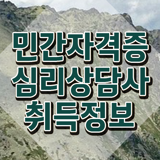  심리상담사 월급 , 심리상담사 자격증 온라인으로 쉽게 합격 후기 요약해봤어요