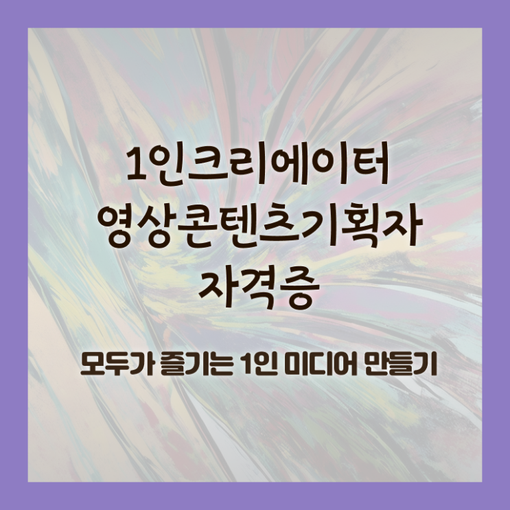  1인크리에이터영상콘텐츠기획자 준비기간 , 1인크리에이터영상콘텐츠기획자 자격증 합격 비법 필수 정보