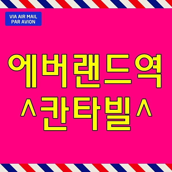  용인 에버랜드역 칸타빌 모델하우스 포곡 아파트 처인구 분양
