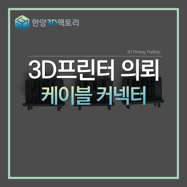  케이블 커넥터
