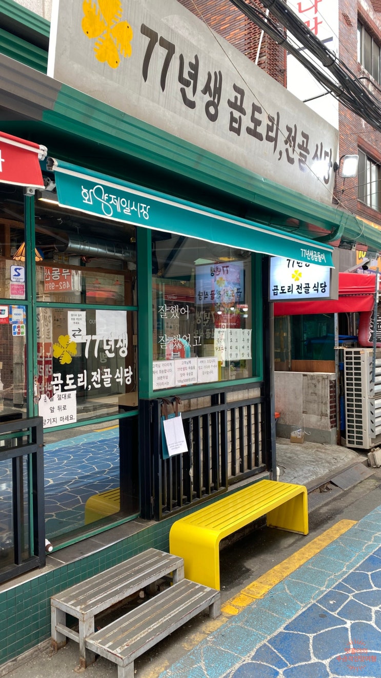  건대점심메뉴 직장인선택은 77년생 곱도리전골식당