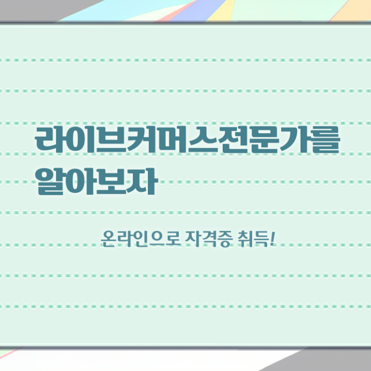  홈쇼핑 라이브커머스 , 라이브커머스전문가 자격증 단기간에 학습 알려드립니다