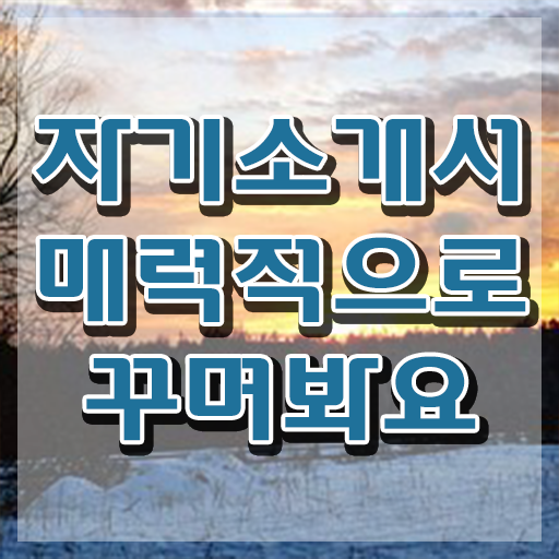  자기소개서성장과정 , 자기소개서지도사 자격증 1급,2급 동시에 취득과정 알려드립니다