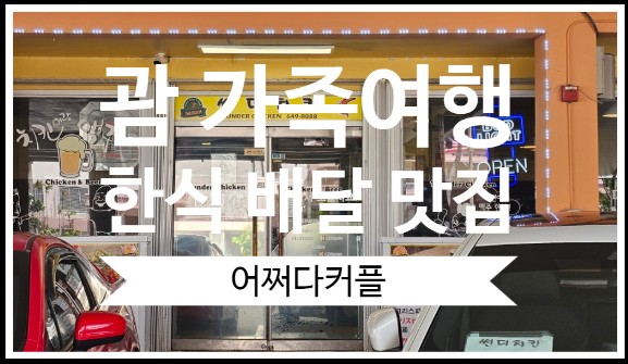  괌 가족여행 한식이 필요할 때 배달 맛집 썬더치킨 내돈내산 솔직후기