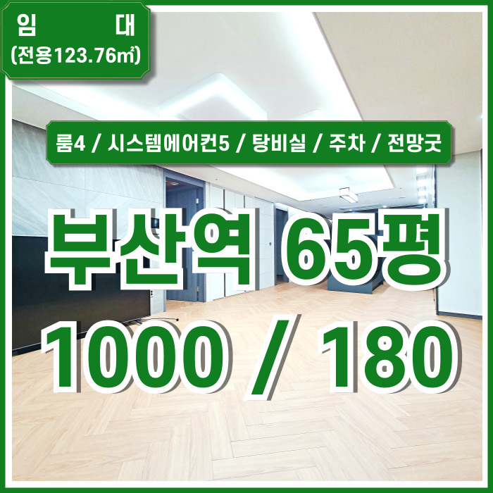  [임대] 부산역협성마리나G7 아주 깔끔하고 전망 좋은 부산역신축오피스 시스템에어컨 엘리베이터 주방 주차 오션뷰 상태굿
