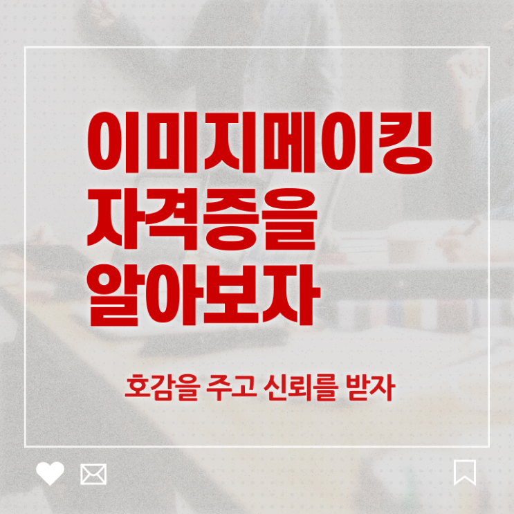  이미지메이킹 , 이미지메이킹 자격증 1급,2급 동시에 취득한 방법 확인하기