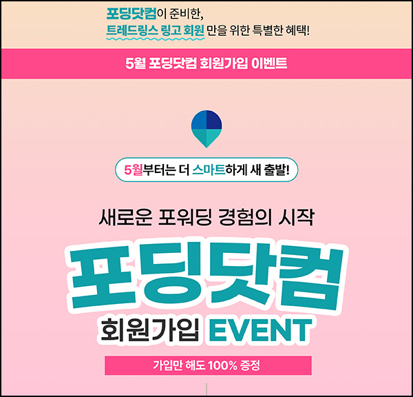 포딩닷컴 신규가입 이벤트(메가커피)전원~05.31 포딩닷컴 신규가입 이벤트(메가커피)전원~05.31