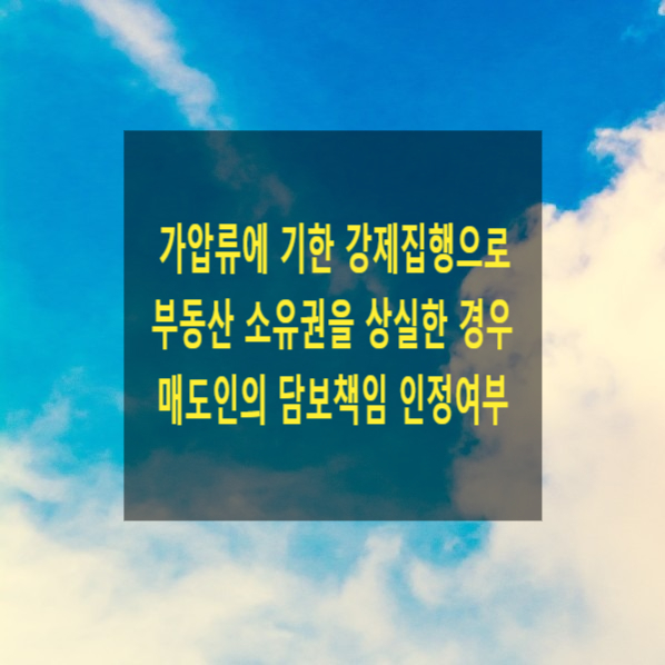  가압류에 기한 강제집행으로 부동산 소유권을 상실한 경우 매도인의 담보책임이 인정되는지