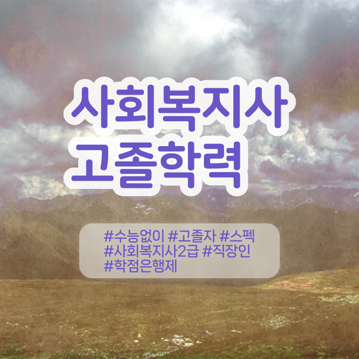 학점은행제 과목 학사편입 여기부터 보고가세요