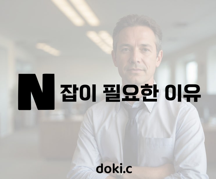  N잡, 부업이 필요한 이유