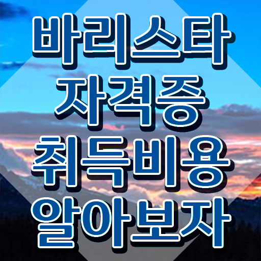  바리스타 자격증 순서 , 바리스타 자격증 15일 만에 합격한 후기 및 취업정보