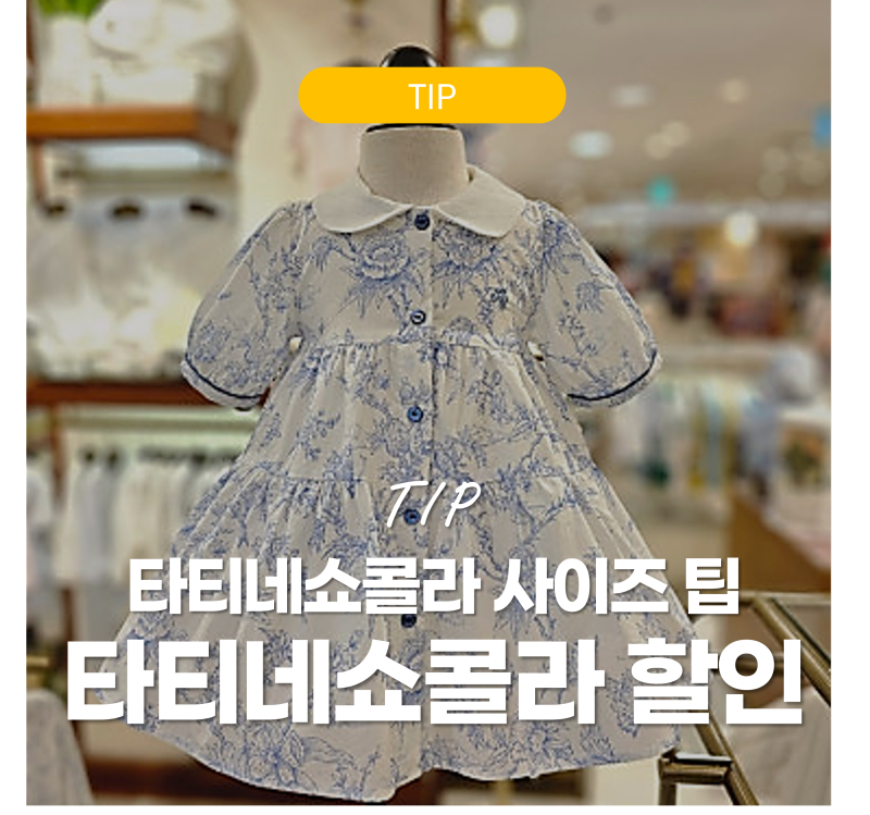 타티네쇼콜라 원피스 사이즈 팁 - 타티네쇼콜라 매장 9개월 아기옷 할인구매 팁