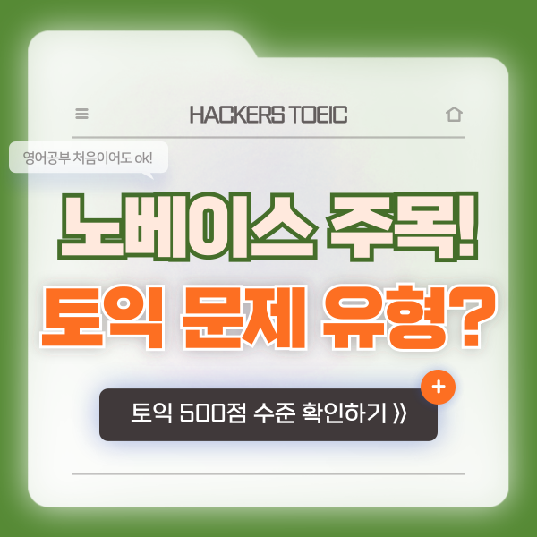  토익 노베이스, 영어공부 처음이라면 주목! 문제 유형과 500점 수준 확인