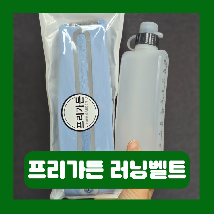  프리가든 러닝벨트 물통 들어가는 핸즈프리 여름 러닝용품 추천