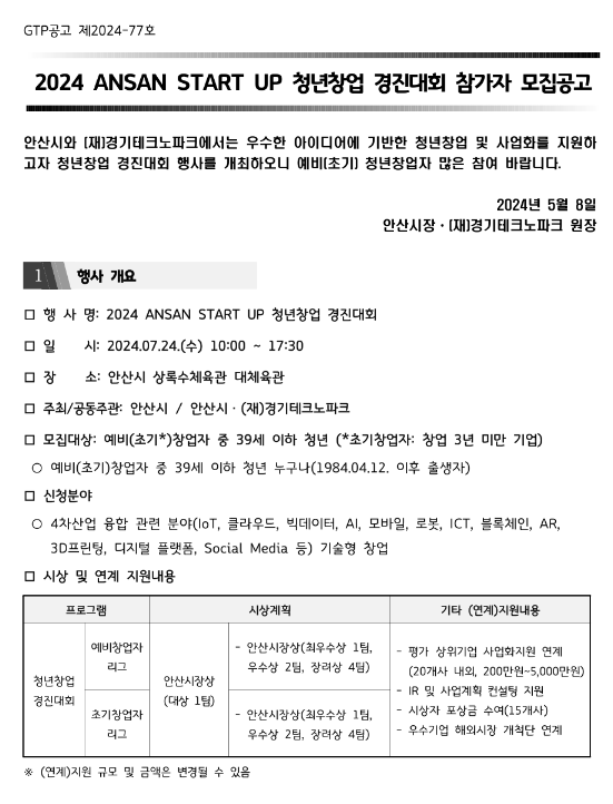 2024년 안산 스타트업(ANSAN START UP) 청년창업 경진대회 예비(초기) 청년창업자 모집 공고 2024년 안산 스타트업(ANSAN START UP) 청년창업 경진대회 예비(초기) 청년창업자 모집 공고